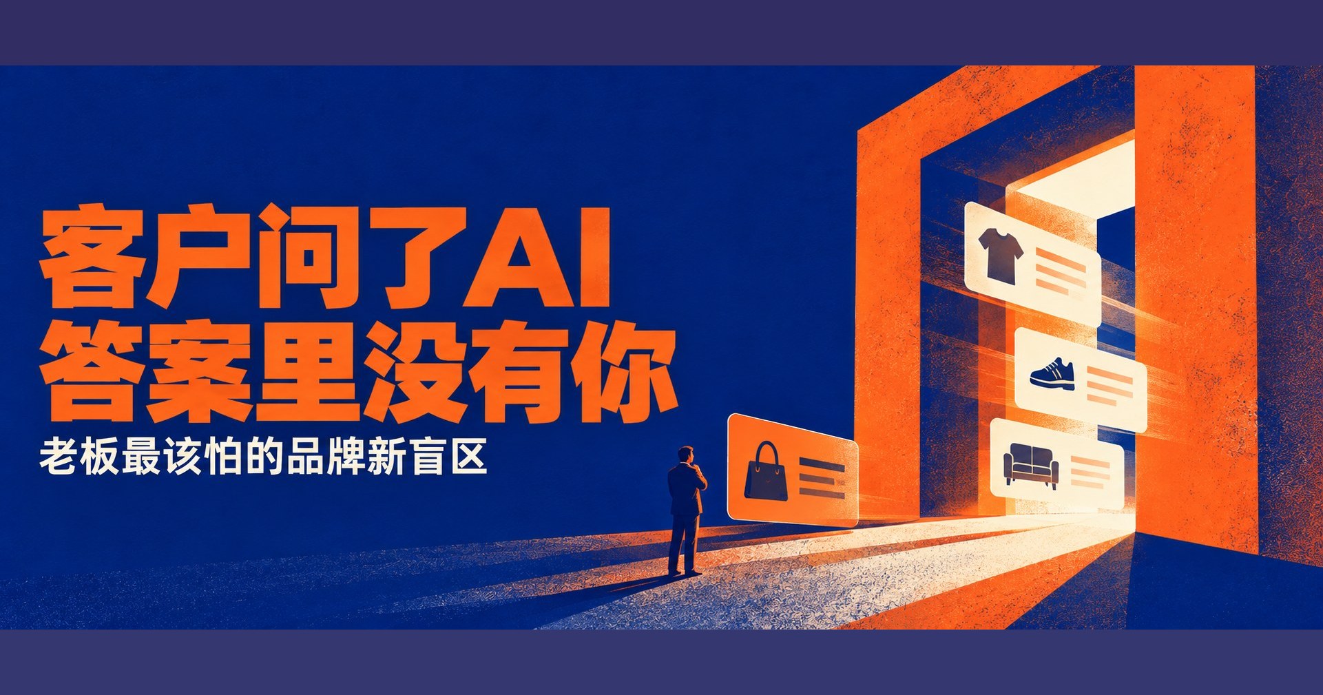 客户问了AI，答案里没有你