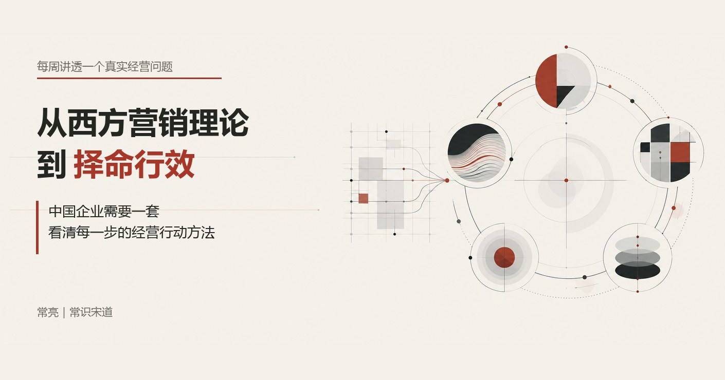 从西方营销理论到择命行效